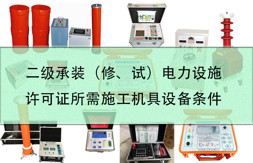 二級承裝（修、試）電力設施（shī）許可證所需（xū）施（shī）工機具設備（bèi）條件